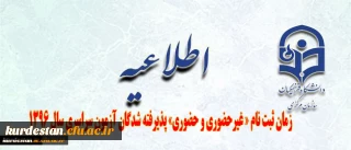 اطلاعیه زمان ثبت نام « غیرحضوری و حضوری» پذیرفته شدگان آزمون سراسری سال 1396
