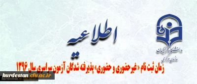 اطلاعیه زمان ثبت نام « غیرحضوری و حضوری» پذیرفته شدگان آزمون سراسری سال 1396