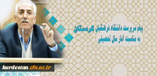 پیام تبریک مدیریت دانشگاه فرهنگیان کردستان به مناسبت آغاز سال تحصیلی