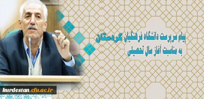 پیام تبریک مدیریت دانشگاه فرهنگیان کردستان به مناسبت آغاز سال تحصیلی