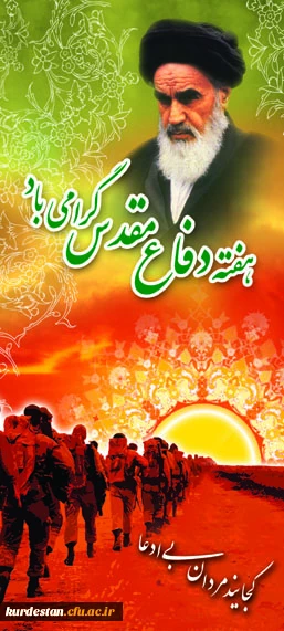 هفته دفاع مقدس گرامی باد