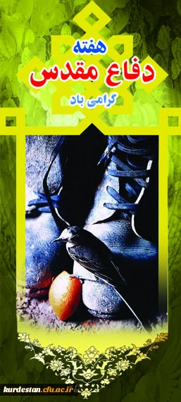 هفته دفاع مقدس گرامی باد