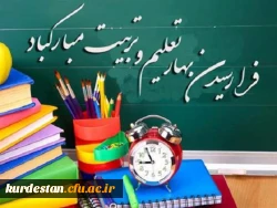 تبریک آغاز سال تحصیلی