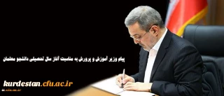پیام وزیر آموزش و پرورش به مناسبت آغاز سال تحصیلی دانشجو معلمان