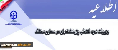 معاونت پژوهش و فناوری اعلام کرد:

جزییات نحوه انتخاب پژوهشگران در سطوح مختلف