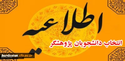 اطلاعیه انتخاب دانشجویان پژوهشگر