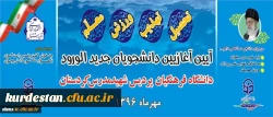 در پردیس شهید مدرس سنندج برگزار شد:

آیین آغاز سال تحصیلی دانشجویان جدید الورود دانشگاه فرهنگیان کردستان 2