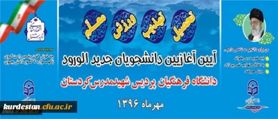 در پردیس شهید مدرس سنندج برگزار شد:

آیین آغاز سال تحصیلی دانشجویان جدید الورود دانشگاه فرهنگیان کردستان