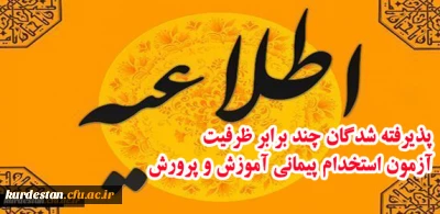 اطلاعیه  مصاحبه و معاینات پزشکی پذیرفته شدگان چند برابر ظرفیت آزمون استخدام پیمانی آموزش و پرورش(ماده 28)