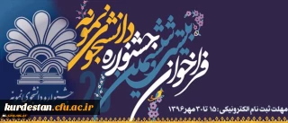 معاون دانشجویی دانشگاه فرهنگیان اعلام کرد:

دانشجو معلمان برای شرکت در جشنواره دانشجوی نمونه کشوری تا 30 مهر اقدام کنند