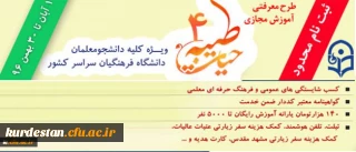 با اعلام نهاد نمایندگی مقام معظم رهبری و با هدف توانمند سازی دانشجومعلمان:

ثبت نام چهارمین دوره معرفتی آموزش مجازی حیات طیبه به صورت متمرکز و سراسری آغاز شد