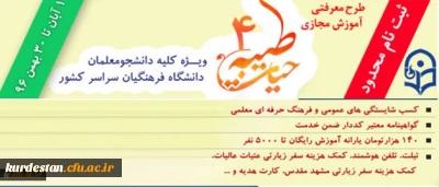 با اعلام نهاد نمایندگی مقام معظم رهبری و با هدف توانمند سازی دانشجومعلمان:

ثبت نام چهارمین دوره معرفتی آموزش مجازی حیات طیبه به صورت متمرکز و سراسری آغاز شد