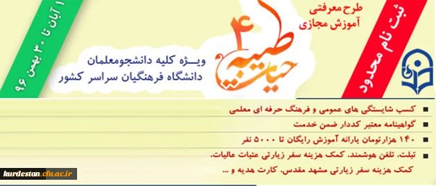 با اعلام نهاد نمایندگی مقام معظم رهبری و با هدف توانمند سازی دانشجومعلمان:

ثبت نام چهارمین دوره معرفتی آموزش مجازی حیات طیبه به صورت متمرکز و سراسری آغاز شد 2