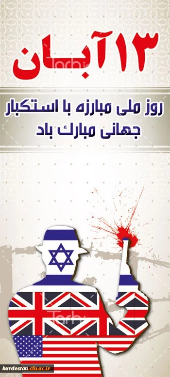 سیزده آبان روز ملی مبارزه با استکبار جهانی