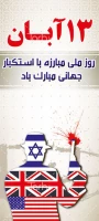 سیزده آبان روز ملی مبارزه با استکبار جهانی