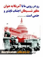 سیزده آبان روز ملی مبارزه با استکبار جهانی