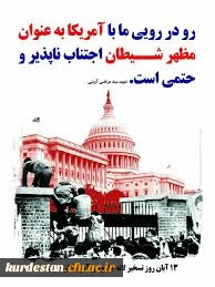 سیزده آبان روز ملی مبارزه با استکبار جهانی