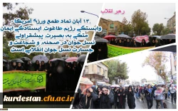 هم صدا با همه اقشار همیشه در صحنه ایران اسلامی:  

دانشجو معلمان و اساتید دانشگاه فرهنگیان کردستان فریاد مرگ بر آمریکا سر دادند 2