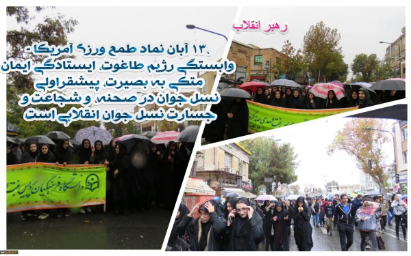 هم صدا با همه اقشار همیشه در صحنه ایران اسلامی:  

دانشجو معلمان و اساتید دانشگاه فرهنگیان کردستان فریاد مرگ بر آمریکا سر دادند 2