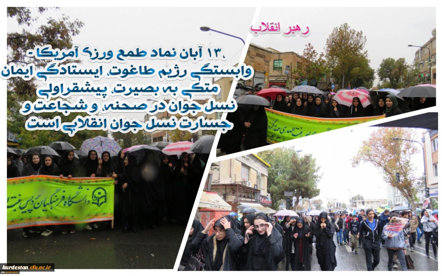 هم صدا با همه اقشار همیشه در صحنه ایران اسلامی:  

دانشجو معلمان و اساتید دانشگاه فرهنگیان کردستان فریاد مرگ بر آمریکا سر دادند 2