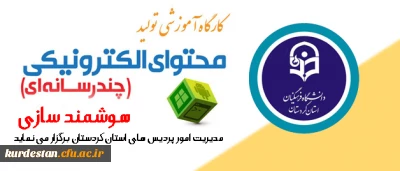 شرکت در کارگاه آموزشی تولید محتوای الکترونیکی