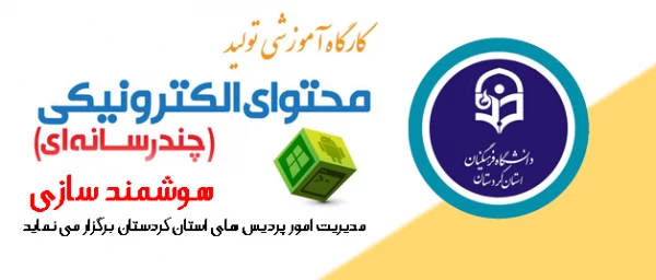 شرکت در کارگاه آموزشی تولید محتوای الکترونیکی 3