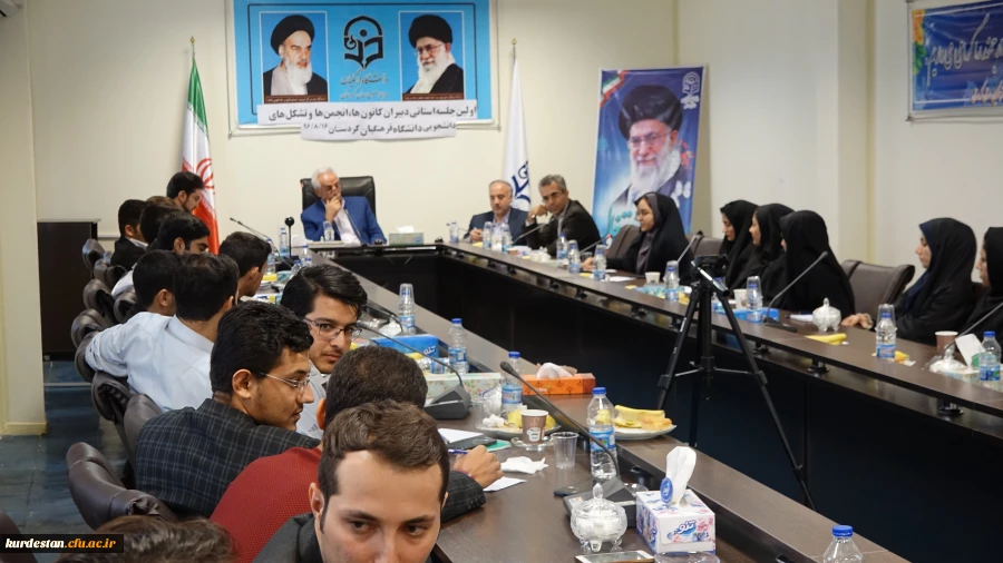 اولین جلسه استانی دبیران کانون ها، انجمن ها، و تشکل های دانشجویان دانشگاه فرهنگیان کردستان:

دانشجو محور همه فعالیت های دانشگاه فرهنگیان است.
 2