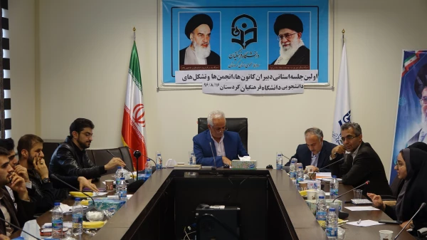 اولین جلسه استانی دبیران کانون ها، انجمن ها، و تشکل های دانشجویان دانشگاه فرهنگیان کردستان:

دانشجو محور همه فعالیت های دانشگاه فرهنگیان است.
 3