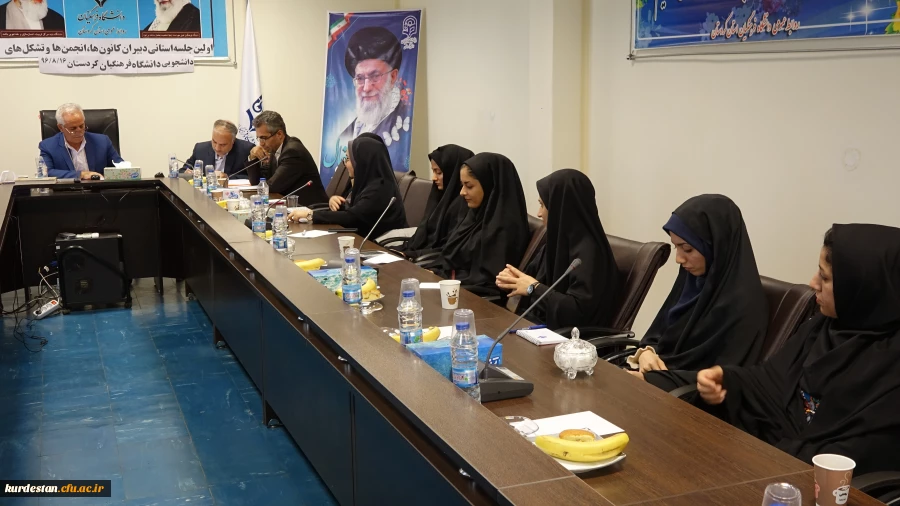 اولین جلسه استانی دبیران کانون ها، انجمن ها، و تشکل های دانشجویان دانشگاه فرهنگیان کردستان:

دانشجو محور همه فعالیت های دانشگاه فرهنگیان است.
 5