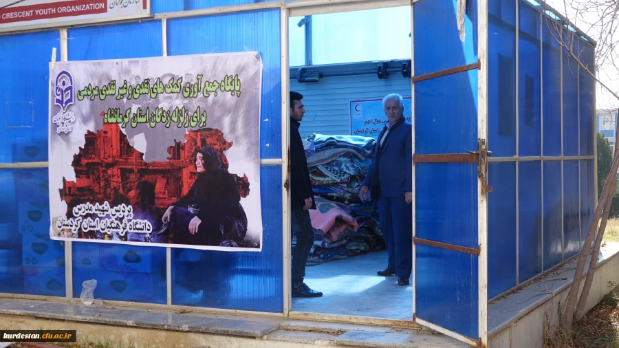 ارسال محموله کمک های دانشگاه فرهنگیان کردستان به زلزله زدگان  استان کرمانشاه 2