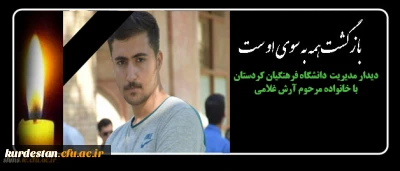 با سفر به شهرستان مریوان انجام شد:

دیدار  دکتر معروفی  با خانواده  مرحوم آرش غلامی