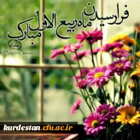 فرا رسیدن ماه ربیع الاول مبارک باد