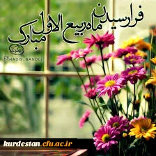 فرا رسیدن ماه ربیع الاول مبارک باد