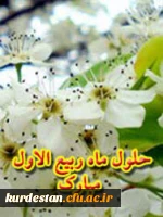 فرا رسیدن ماه ربیع الاول مبارک باد