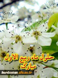 فرا رسیدن ماه ربیع الاول مبارک باد