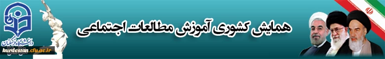 همایش مطالعات اجتماعی