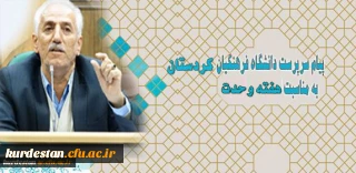 دکتر یحیی معروفی در پیامی فرا رسیدن هفته وحدت را تبریک گفت

پیام سرپرست دانشگاه فرهنگیان کردستان به مناسبت هفته وحدت