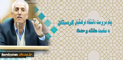 دکتر یحیی معروفی در پیامی فرا رسیدن هفته وحدت را تبریک گفت

پیام سرپرست دانشگاه فرهنگیان کردستان به مناسبت هفته وحدت