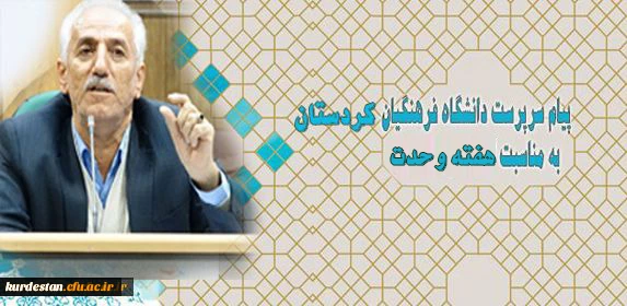 دکتر یحیی معروفی در پیامی فرا رسیدن هفته وحدت را تبریک گفت

پیام سرپرست دانشگاه فرهنگیان کردستان به مناسبت هفته وحدت 2