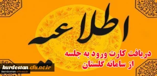 اطلاعیه:

 دریافت کارت ورود به جلسه امتحانات از سامانه گلستان