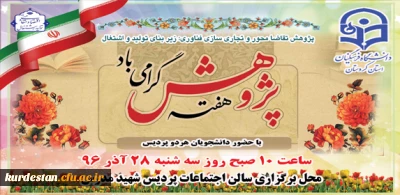 اطلاعیه:

مراسم هفته پژوهش در دانشگاه فرهنگیان کردستان