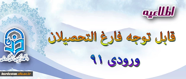 قابل توجه فارغ التحصیلان ورودی 91