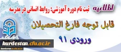 اطلاعیه 
قابل توجه فارغ التحصیلان ورودی 91 2
