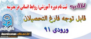 اطلاعیه قابل توجه فارغ التحصیلان ورودی 91
ثبت نام دوره آموزشی ((روابط انسانی در مدرسه ))