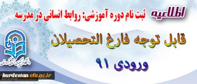 اطلاعیه قابل توجه فارغ التحصیلان ورودی 91
ثبت نام دوره آموزشی ((روابط انسانی در مدرسه ))