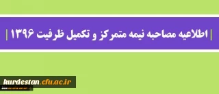 اطلاعیه مصاحبه نیمه متمرکز و تکمیل ظرفیت 1396