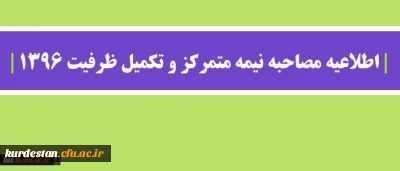 اطلاعیه مصاحبه نیمه متمرکز و تکمیل ظرفیت 1396