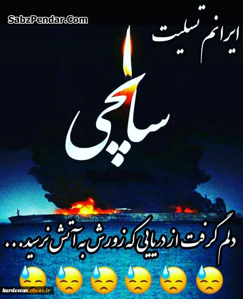 ایران تسلیت