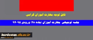 قابل توجه مهارت آموزان گرامی؛

جلسه توجیهی مهارت آموزان (ماده 28) ورودی 94-95