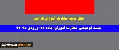 قابل توجه مهارت آموزان گرامی؛

جلسه توجیهی مهارت آموزان (ماده 28) ورودی 94-95